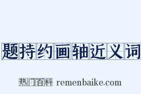 题持约画轴近义词是什么意思的图片